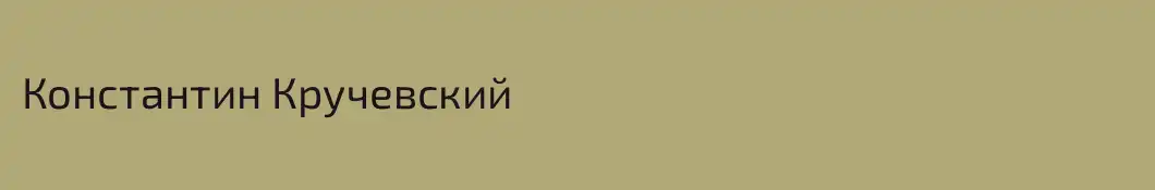 Константин Кручевский